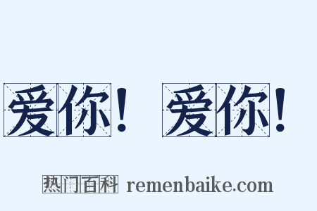 爱你！爱你！是什么意思的图片